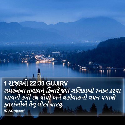 1 રાજાઓ 22:38 GUJIRV Bible Verse Image