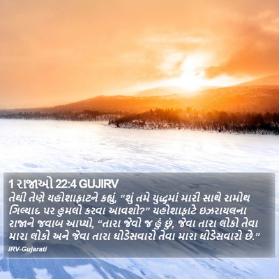 1 રાજાઓ 22:4 GUJIRV Bible Verse Image
