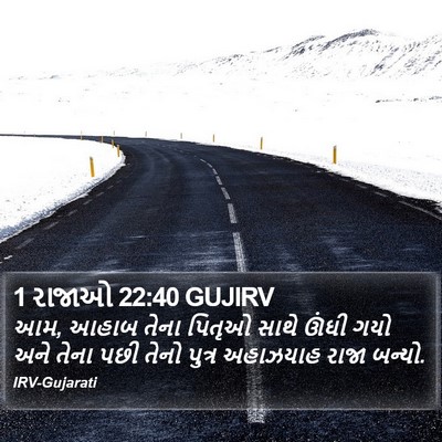 1 રાજાઓ 22:40 GUJIRV Bible Verse Image