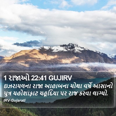1 રાજાઓ 22:41 GUJIRV Bible Verse Image