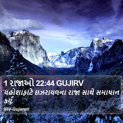 1 રાજાઓ 22:44 GUJIRV Bible Verse Image