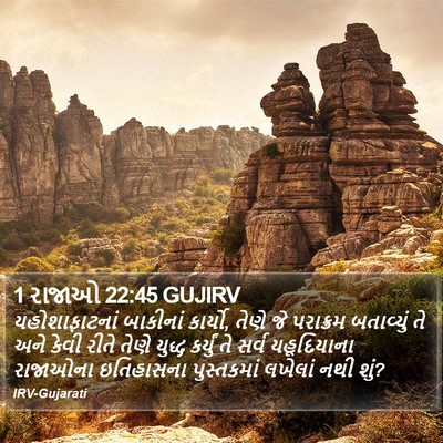 1 રાજાઓ 22:45 GUJIRV Bible Verse Image