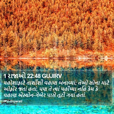 1 રાજાઓ 22:48 GUJIRV Bible Verse Image