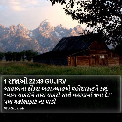 1 રાજાઓ 22:49 GUJIRV Bible Verse Image