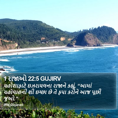 1 રાજાઓ 22:5 GUJIRV Bible Verse Image