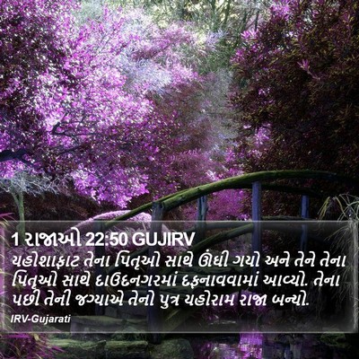 1 રાજાઓ 22:50 GUJIRV Bible Verse Image