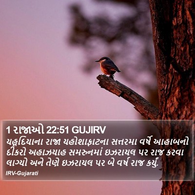 1 રાજાઓ 22:51 GUJIRV Bible Verse Image