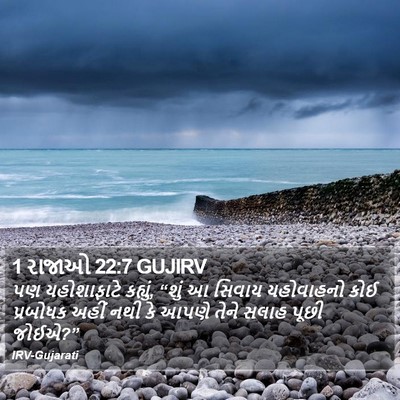 1 રાજાઓ 22:7 GUJIRV Bible Verse Image