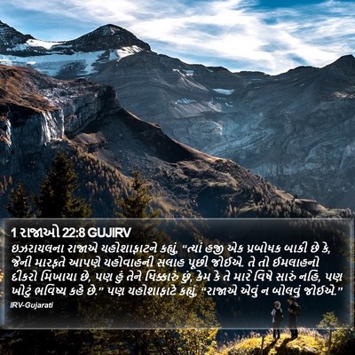 1 રાજાઓ 22:8 GUJIRV Bible Verse Image