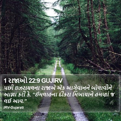 1 રાજાઓ 22:9 GUJIRV Bible Verse Image