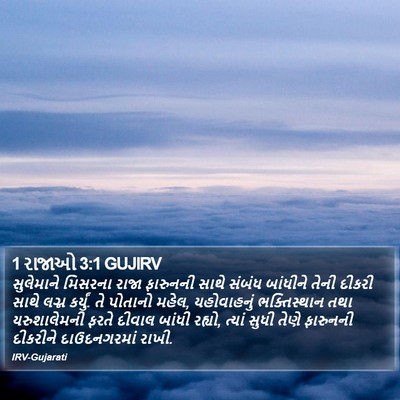 1 રાજાઓ 3:1 GUJIRV Bible Verse Image