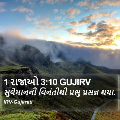 1 રાજાઓ 3:10 GUJIRV Bible Verse Image