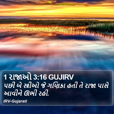 1 રાજાઓ 3:16 GUJIRV Bible Verse Image