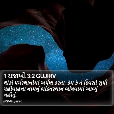 1 રાજાઓ 3:2 GUJIRV Bible Verse Image