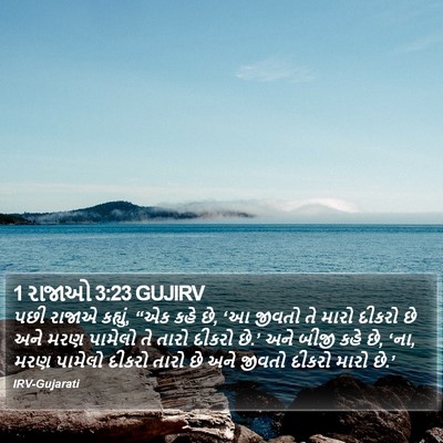 1 રાજાઓ 3:23 GUJIRV Bible Verse Image