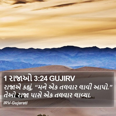 1 રાજાઓ 3:24 GUJIRV Bible Verse Image