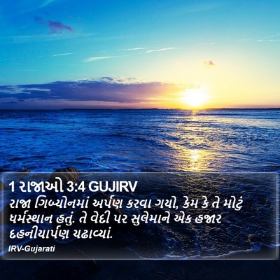 1 રાજાઓ 3:4 GUJIRV Bible Verse Image