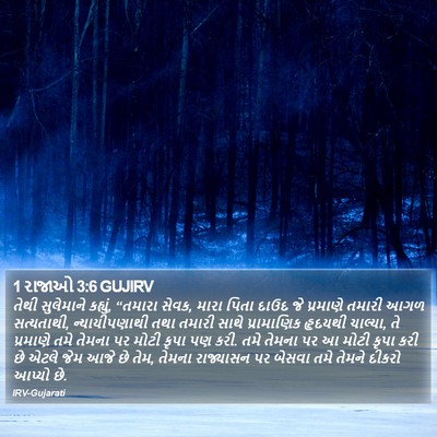 1 રાજાઓ 3:6 GUJIRV Bible Verse Image