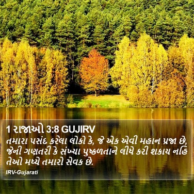 1 રાજાઓ 3:8 GUJIRV Bible Verse Image