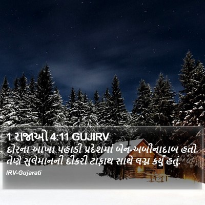 1 રાજાઓ 4:11 GUJIRV Bible Verse Image