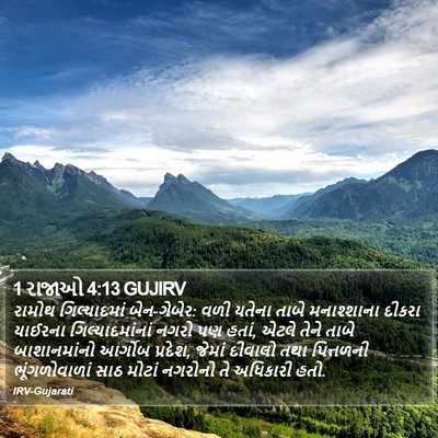 1 રાજાઓ 4:13 GUJIRV Bible Verse Image
