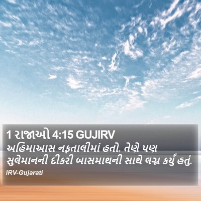 1 રાજાઓ 4:15 GUJIRV Bible Verse Image