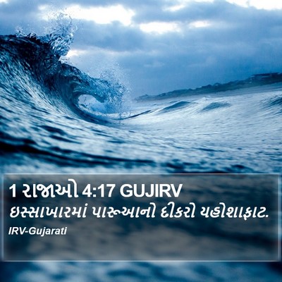 1 રાજાઓ 4:17 GUJIRV Bible Verse Image