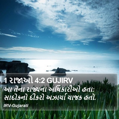 1 રાજાઓ 4:2 GUJIRV Bible Verse Image