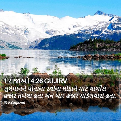 1 રાજાઓ 4:26 GUJIRV Bible Verse Image
