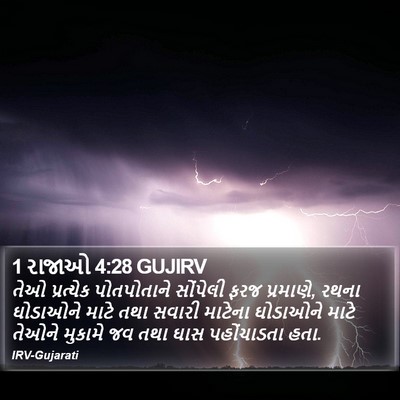1 રાજાઓ 4:28 GUJIRV Bible Verse Image
