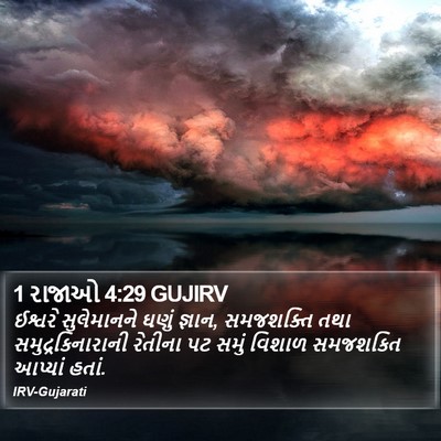 1 રાજાઓ 4:29 GUJIRV Bible Verse Image