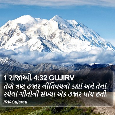 1 રાજાઓ 4:32 GUJIRV Bible Verse Image