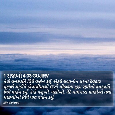 1 રાજાઓ 4:33 GUJIRV Bible Verse Image