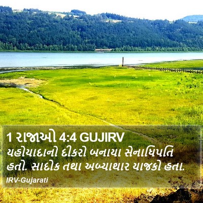 1 રાજાઓ 4:4 GUJIRV Bible Verse Image