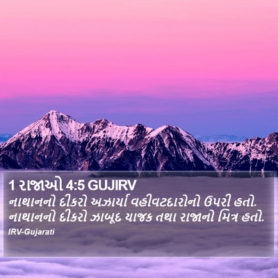 1 રાજાઓ 4:5 GUJIRV Bible Verse Image