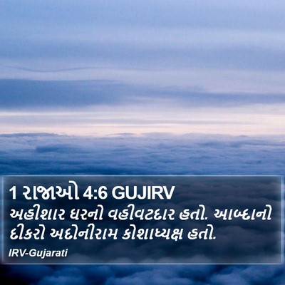 1 રાજાઓ 4:6 GUJIRV Bible Verse Image