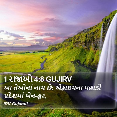 1 રાજાઓ 4:8 GUJIRV Bible Verse Image