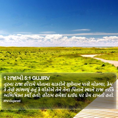 1 રાજાઓ 5:1 GUJIRV Bible Verse Image