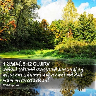 1 રાજાઓ 5:12 GUJIRV Bible Verse Image