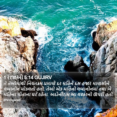 1 રાજાઓ 5:14 GUJIRV Bible Verse Image