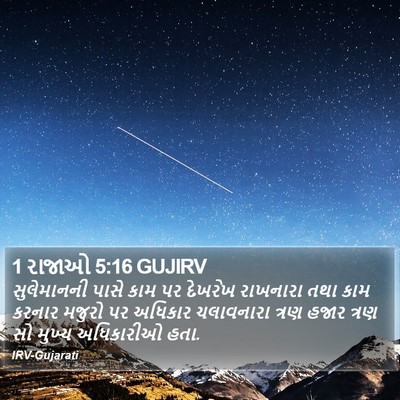 1 રાજાઓ 5:16 GUJIRV Bible Verse Image