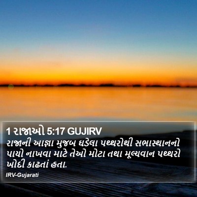1 રાજાઓ 5:17 GUJIRV Bible Verse Image