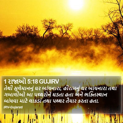 1 રાજાઓ 5:18 GUJIRV Bible Verse Image