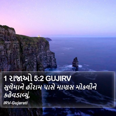 1 રાજાઓ 5:2 GUJIRV Bible Verse Image