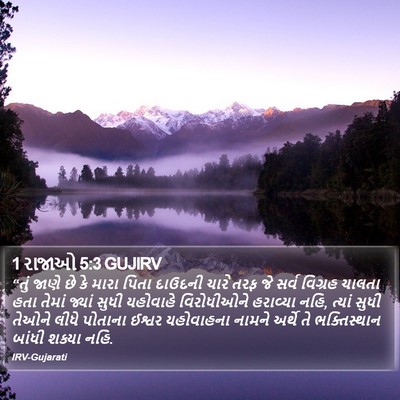 1 રાજાઓ 5:3 GUJIRV Bible Verse Image