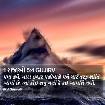 1 રાજાઓ 5:4 GUJIRV Bible Verse Image