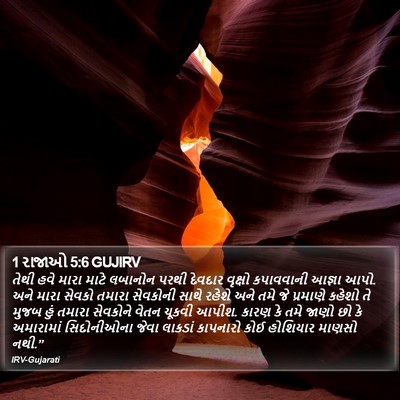 1 રાજાઓ 5:6 GUJIRV Bible Verse Image