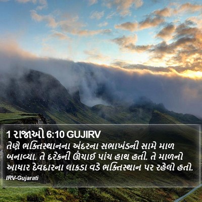 1 રાજાઓ 6:10 GUJIRV Bible Verse Image