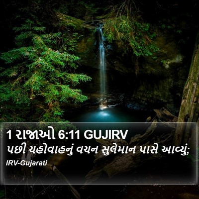 1 રાજાઓ 6:11 GUJIRV Bible Verse Image