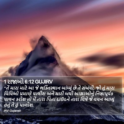 1 રાજાઓ 6:12 GUJIRV Bible Verse Image
